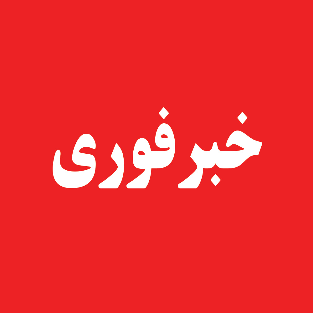خبر فوری