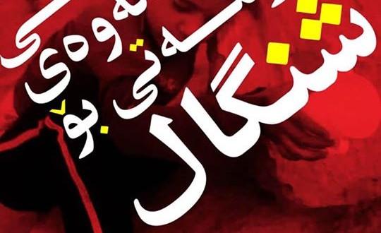 بانگهوازی ڕێکخراوه مهدهنییهکانی مهریوان بۆ یارمهتیی کوردانی شنگال