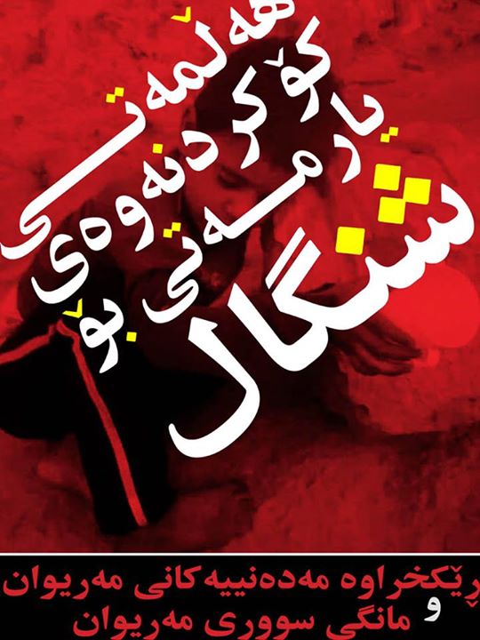 بانگه‌وازی ڕێکخراوه‌ مه‌ده‌نییه‌کانی مه‌ریوان بۆ یارمه‌تیی کوردانی شنگال