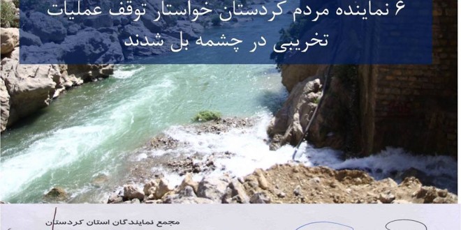 6 نماینده استان کردستان خواستار توقف عملیات