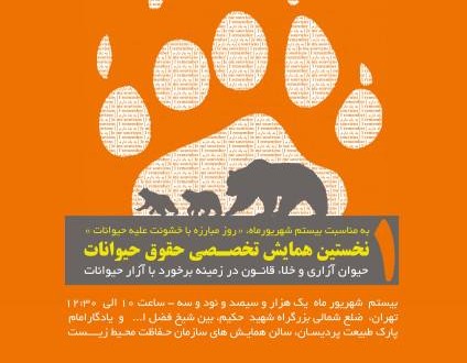نخستین همایش تخصصی حقوق حیوانات