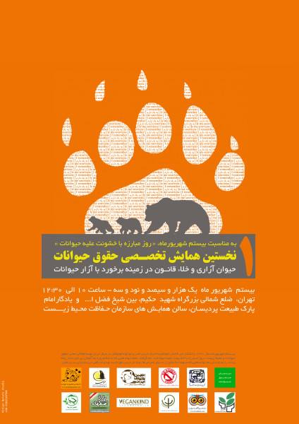 حضور چیا در اولین همایش تخصصی حقوق حیوانات