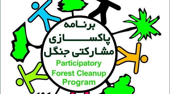 چهارمین برنامه پاکسازی مشارکتی جنگل