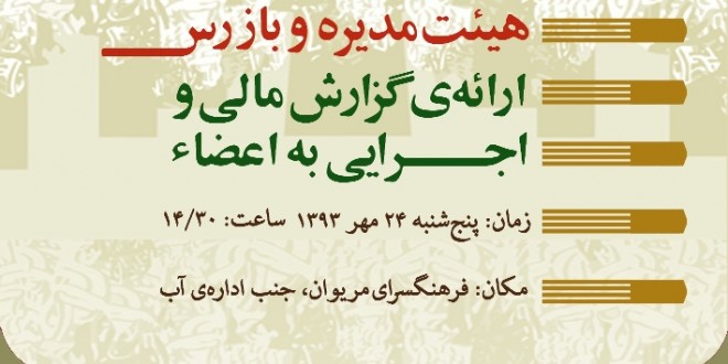 برگزاری مجمع عمومی انجمن سبز چیا