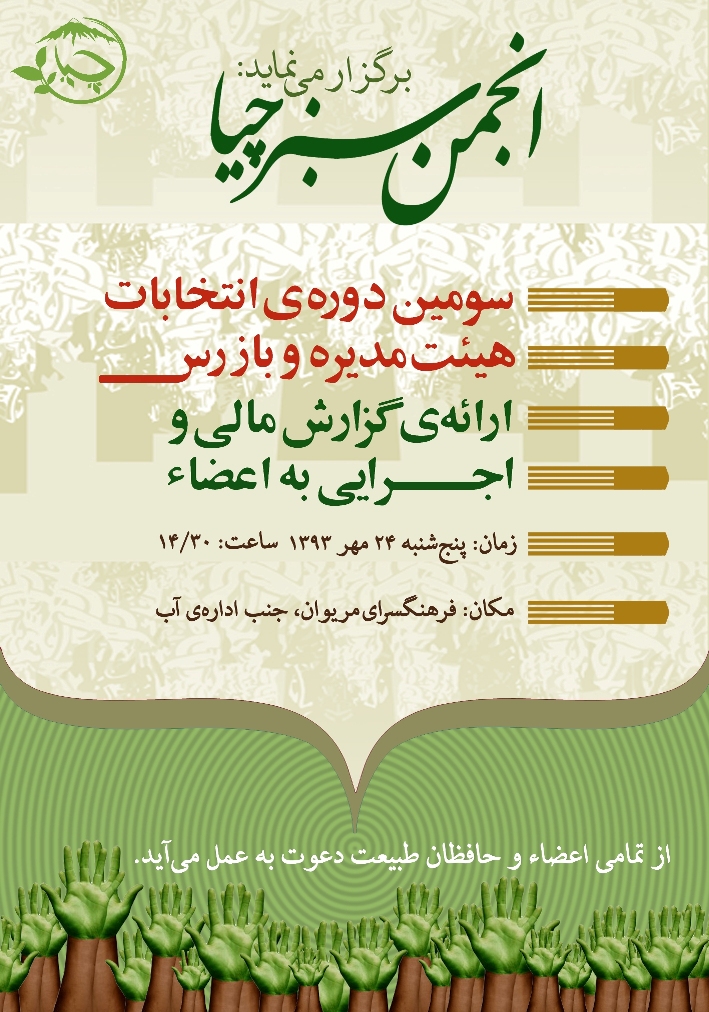 برگزاری مجمع عمومی انجمن سبز چیا