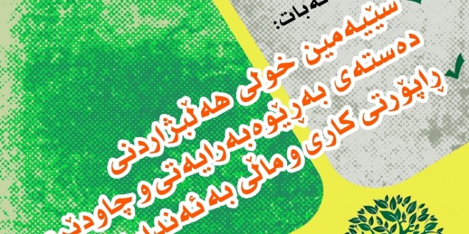 هه‌ڵبژاردنی ده‌سته‌ی به‌ڕێوه‌به‌ری ئه‌نجومه‌نی سه‌وزی چیا