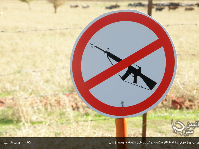 گزارش تصویری برگزاری روز جهانی‌ مقابله با آثار جنگ و درگیری های مسلحانه بر محیط زیست توسط کمیته کودکان انجمن سبز چیا