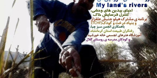 ﭘﺮﻭﮊﻩ ﺁﻣﻮﺯﺷﯽ ﻣﺸﺎﺭﮐﺘﯽ ﺗﻨﻮﻉ ﺯﯾﺴﺘﯽ ﻣﻨﻄﻘﻪ ﺍﻭﺭﺍﻣﺎﻧﺎﺕ – ﺭﻭﺳﺘﺎﯼ ﮔﻼﻝ(گرال)