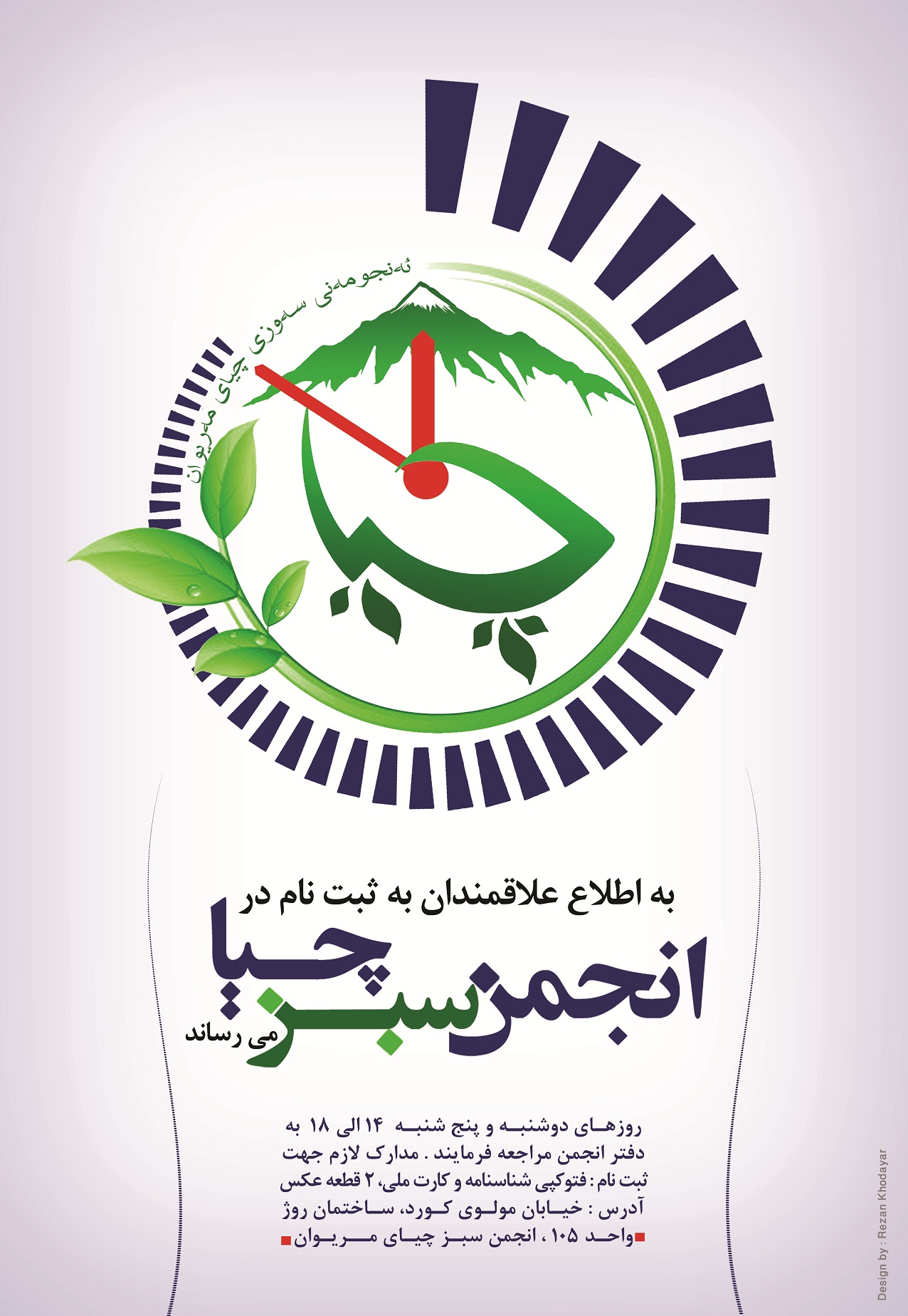 عضو گیری انجمن سبز چیا