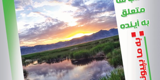 سومین کارگاه تدوین برنامه مدیریت یک پارچه زیست بومی تالاب زریبار