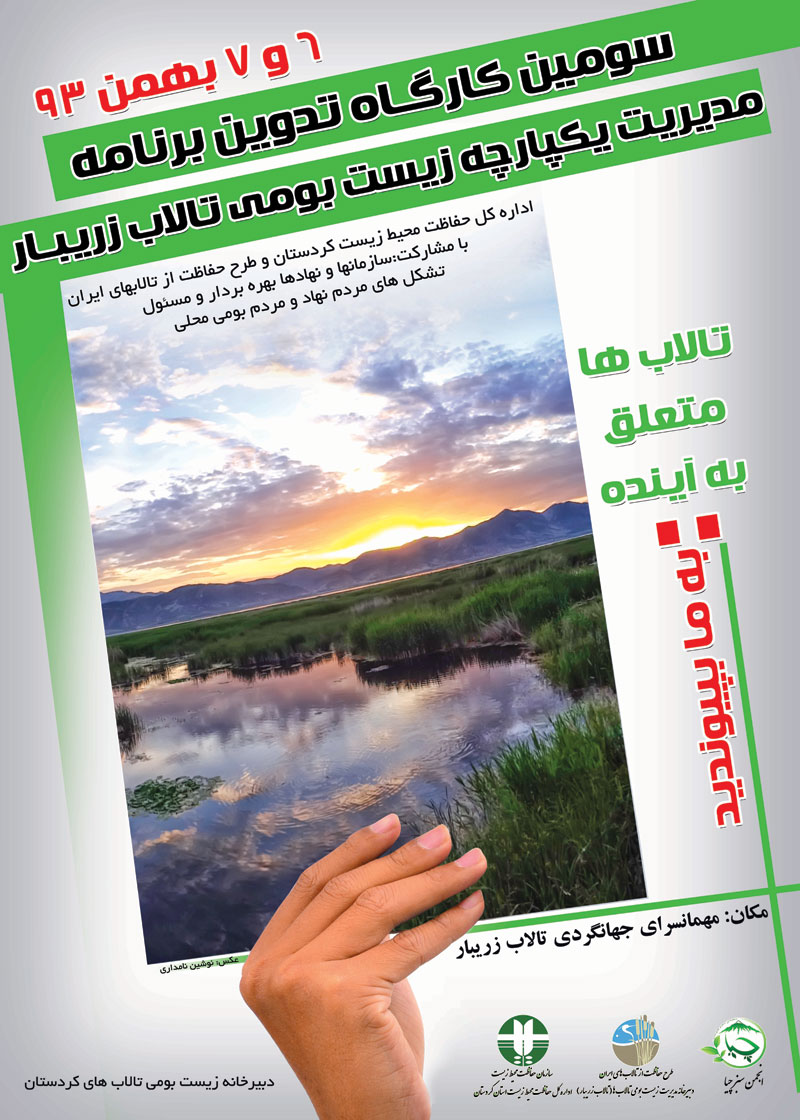 سومین کارگاه تدوین برنامه مدیریت یک پارچه زیست بومی تالاب زریبار