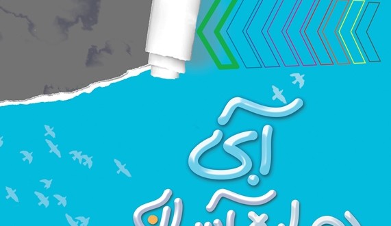 همایش روز ملی روز هوای پاک با شعار دوباره آسمان آبی
