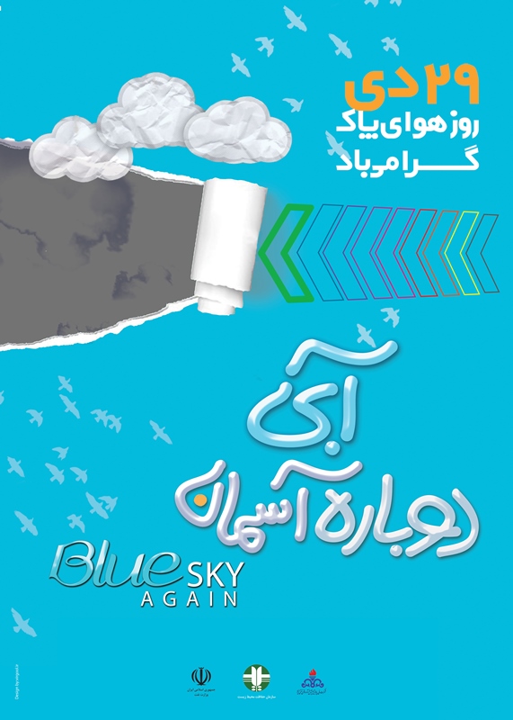 همایش روز ملی روز هوای پاک با شعار دوباره آسمان آبی