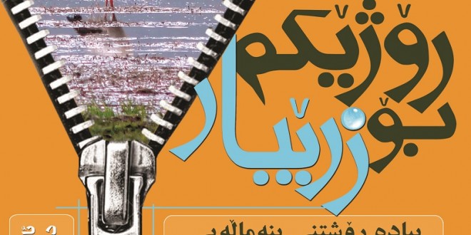 ڕۆژيکم بۆ زرێبار