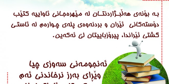 پیرۆزبایی له خهڵکی کتێب دۆستی ئاوایی ئێنگیجه