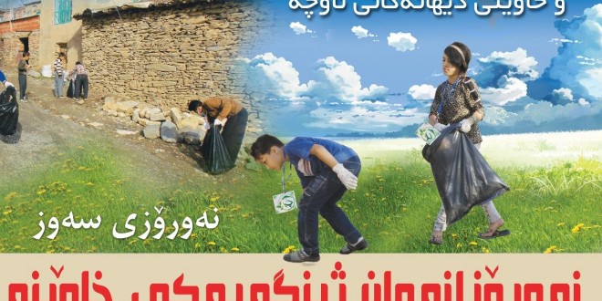 هه‌ڵمه‌تێکی سه‌رانسه‌ری بۆ خاوێن کردنه‌وه‌ی ژینگه‌ی ئاواییه‌کان