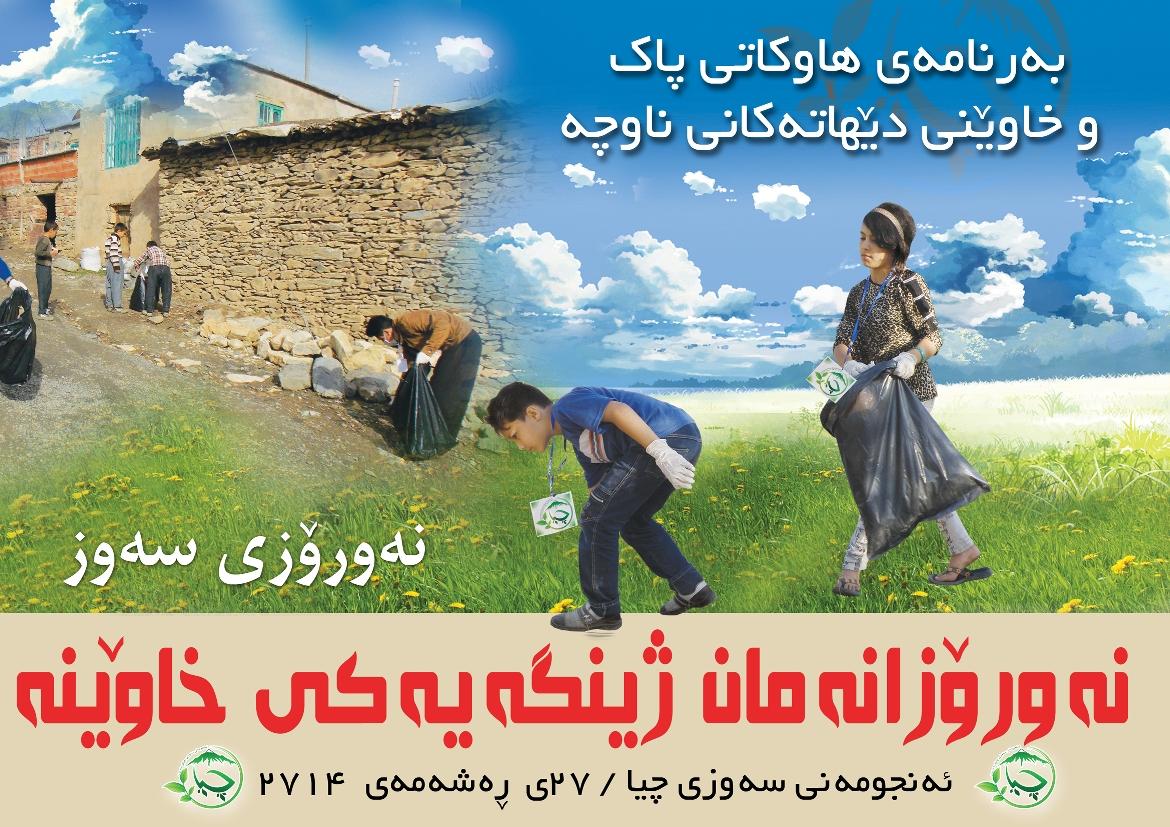 هه‌ڵمه‌تێکی سه‌رانسه‌ری بۆ خاوێن کردنه‌وه‌ی ژینگه‌ی ئاواییه‌کان