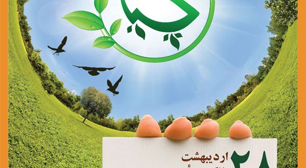 ساڵڕۆژی دامهزراندنی ئهنجومهنی سهوزی چیا