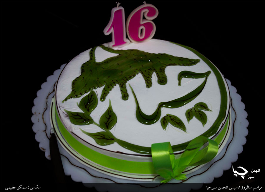 گزارش تصویری شانزدهمین سال شروع به کار انجمن سبزچیا