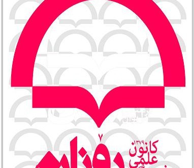پیرۆزبایی ڕۆنان له چیا و بڵاوگهی ئهوین