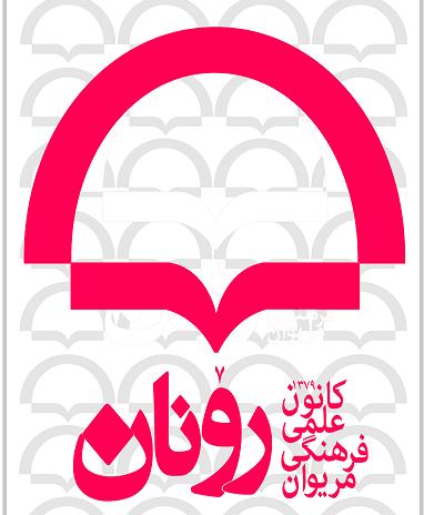 پیرۆزبایی ڕۆنان له‌ چیا و بڵاوگه‌ی ئه‌وین