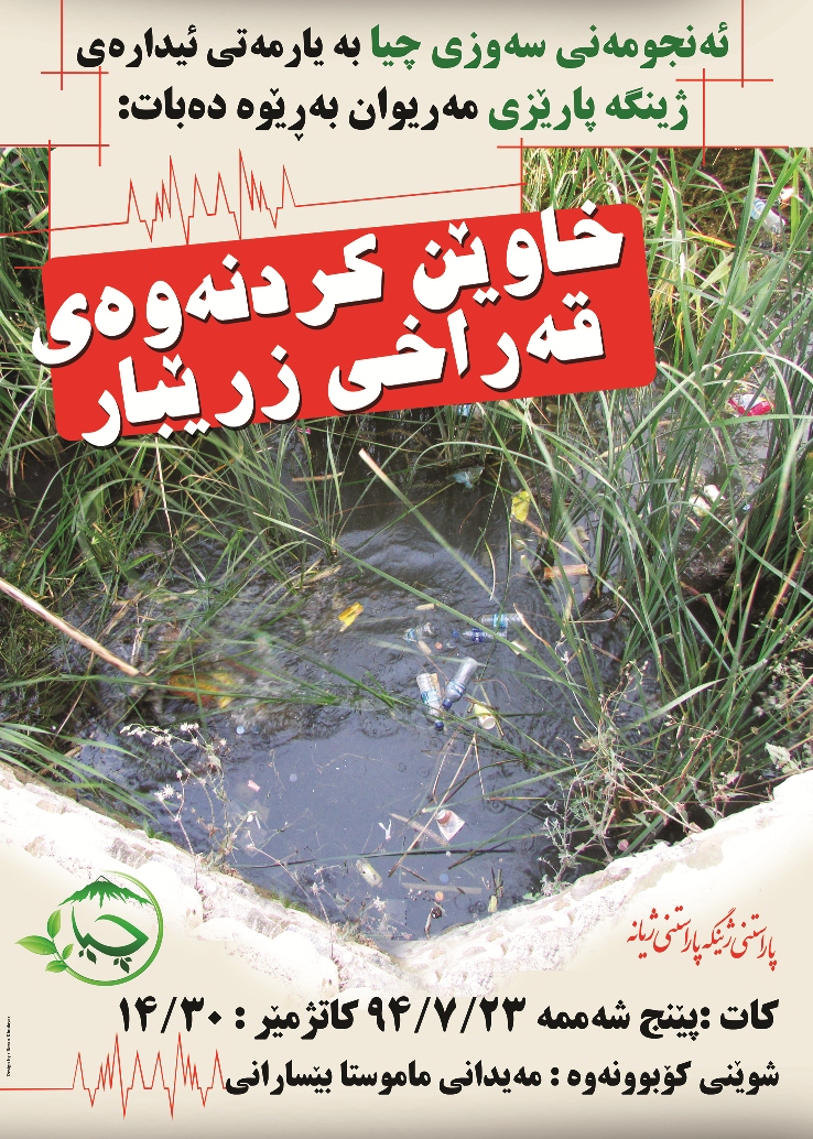 خاوێن کردنەوەی قەراخی زرێبار