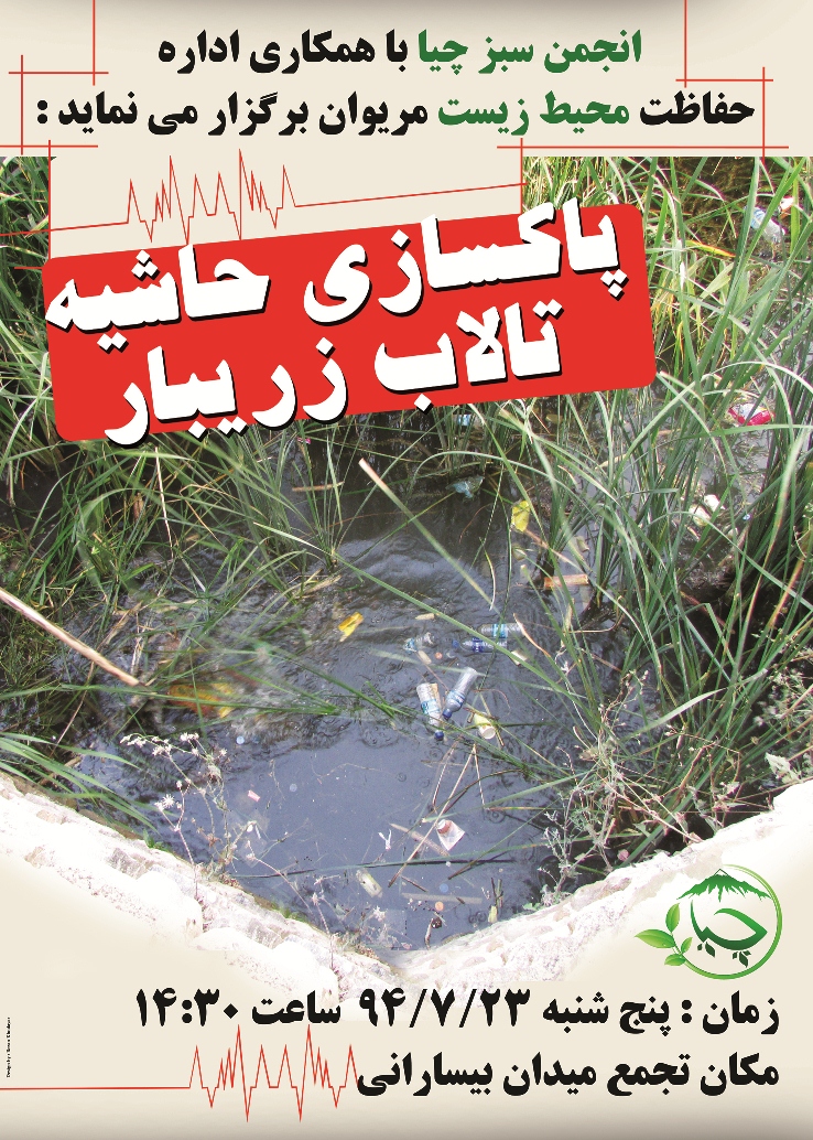 پاکسازی حاشیە تالاب زریبار