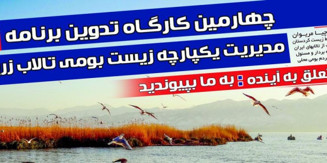 چهار مین کارگاه تدوین برنامه مدیریت یکپارچه زیست بومی تالاب زریبار