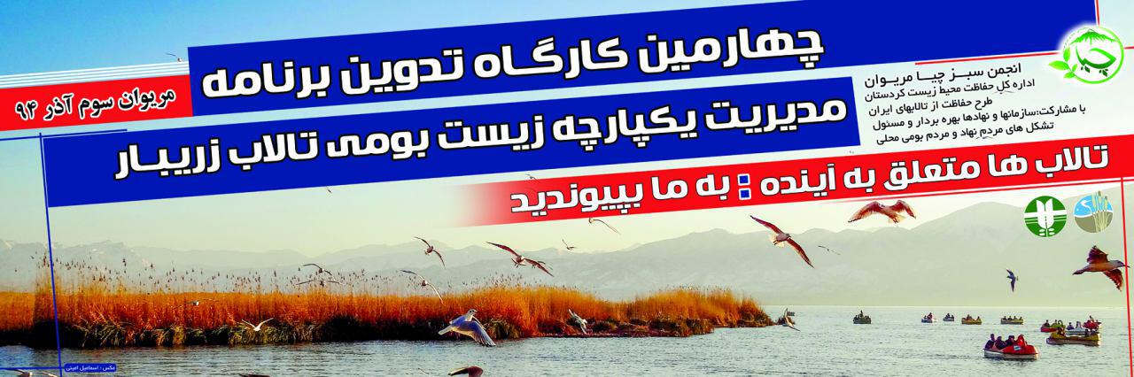 چهار مین کارگاه تدوین برنامه مدیریت یکپارچه زیست بومی تالاب زریبار