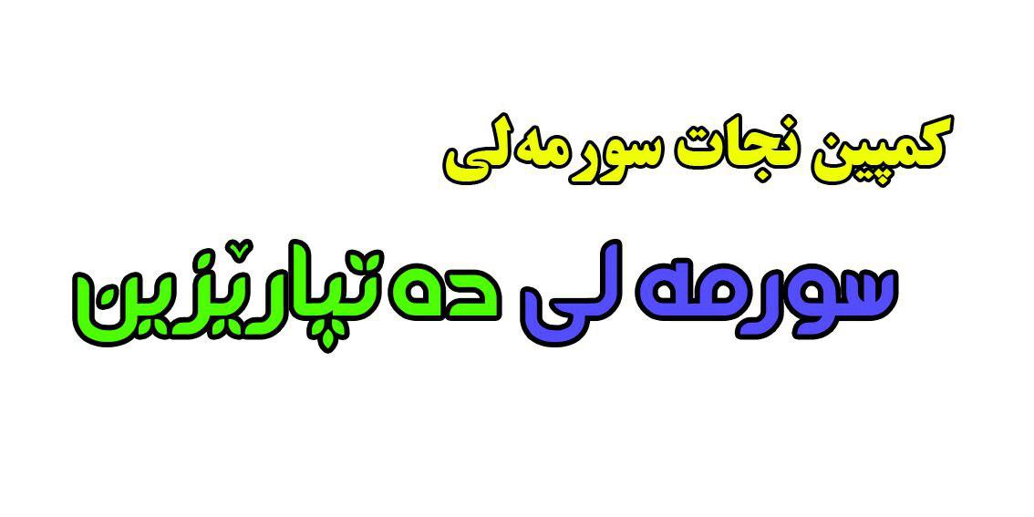 حکایت سورمەلێ