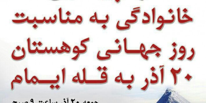 پاسداشت روز جهانی کوهستان