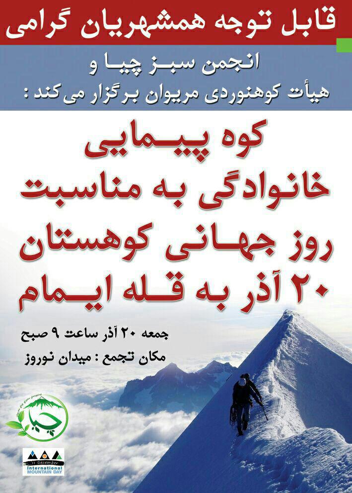 پاسداشت روز جهانی کوهستان