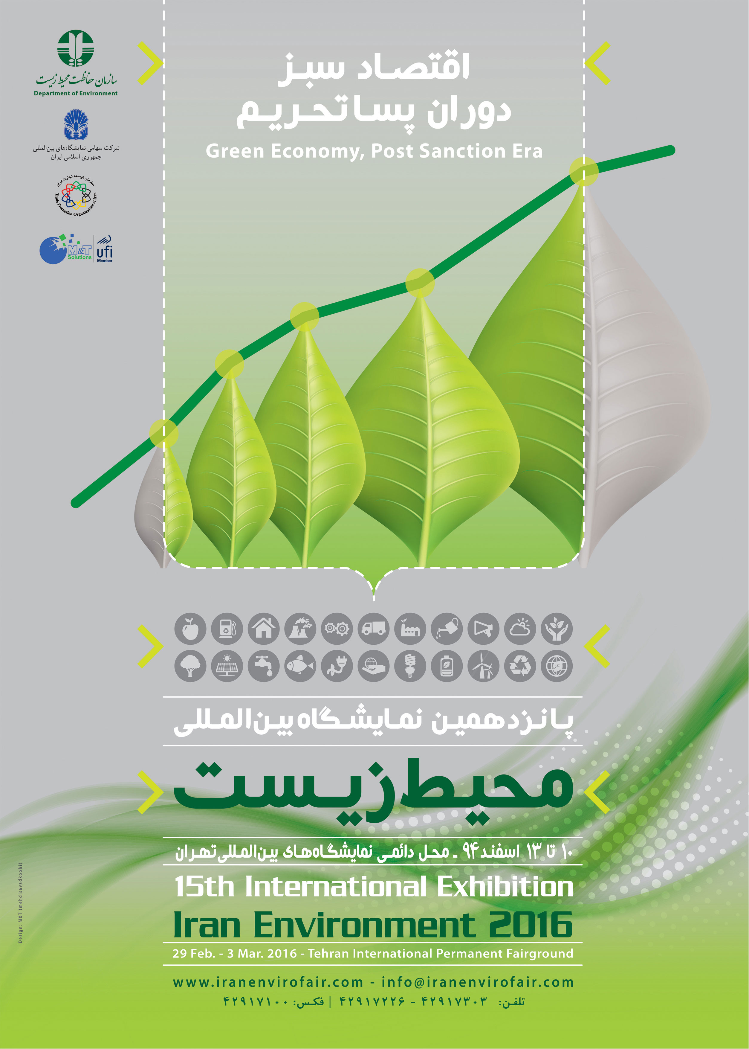 پانزدهمین نمایشگاه بین المللی محیط زیست از دهم تا سیزدهم اسفند در تهران برگزار می شود