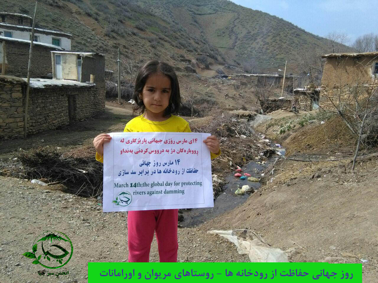 روز جهانی حفاظت از رودخانه ها در کوردستان گرامی داشته شد