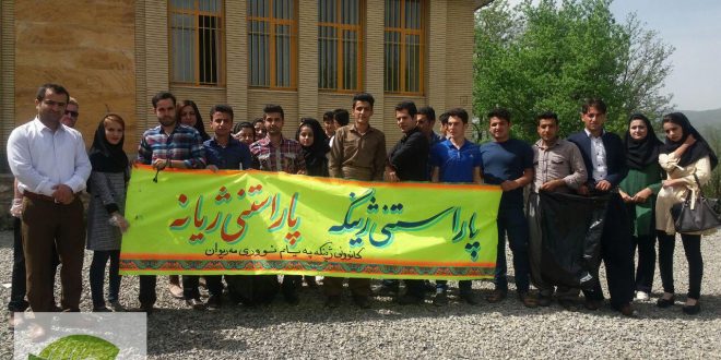 پاکسازی دانشگاه پیام نور مریوان توسط کانون ژینگه