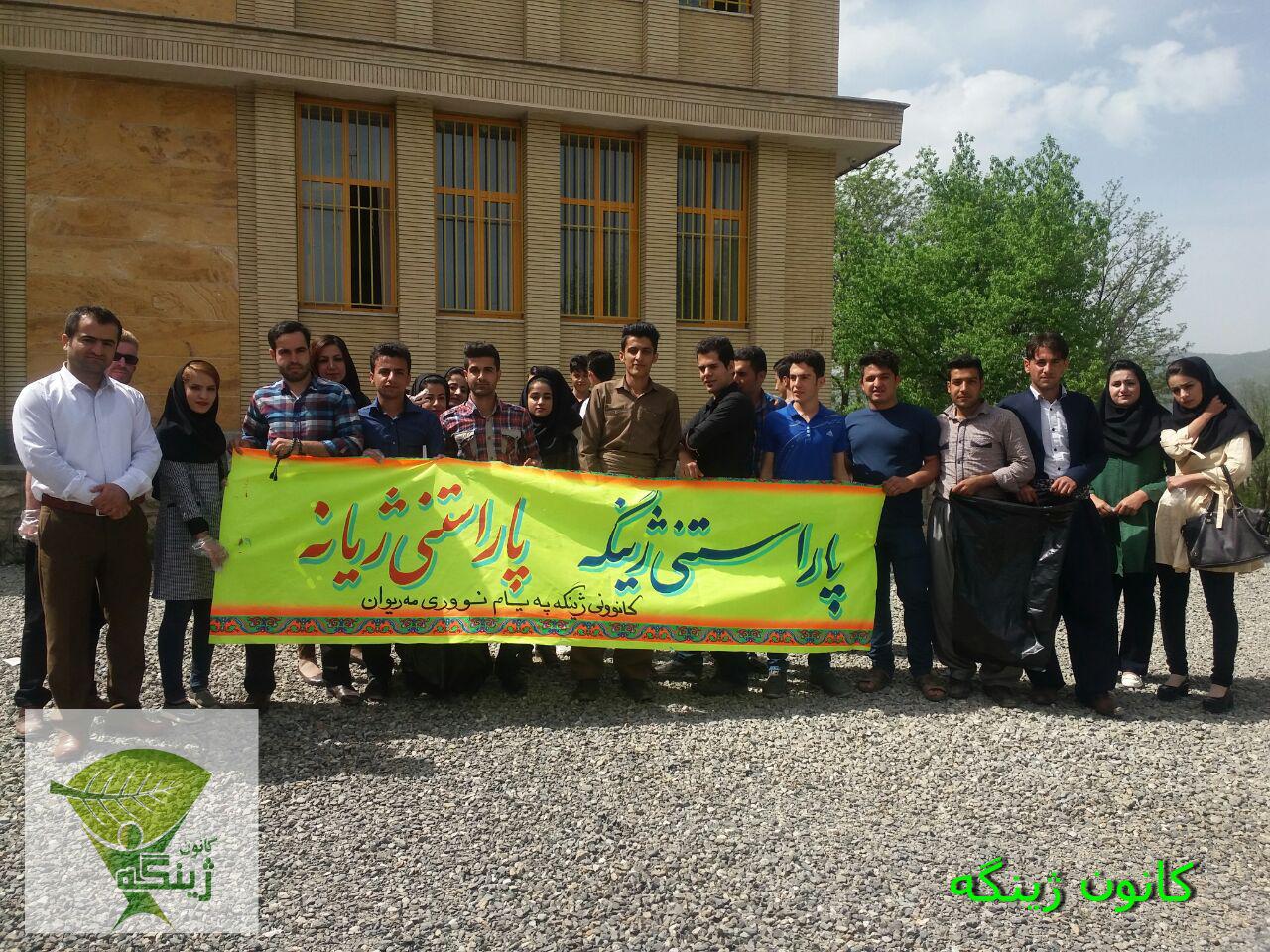 پاکسازی دانشگاه پیام نور مریوان توسط کانون ژینگه