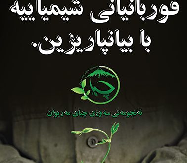 ڕاگەیاندنی فەرمیی ئەنجومەنی سەوزی چیا بە بۆنەی 7ی پووشپەڕ، ساڵڕۆژی کیمیا باران کردنی شاری سەردەشت