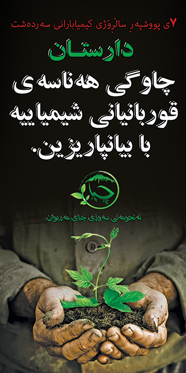 ڕاگەیاندنی فەرمیی ئەنجومەنی سەوزی چیا بە بۆنەی 7ی پووشپەڕ، ساڵڕۆژی کیمیا باران کردنی شاری سەردەشت