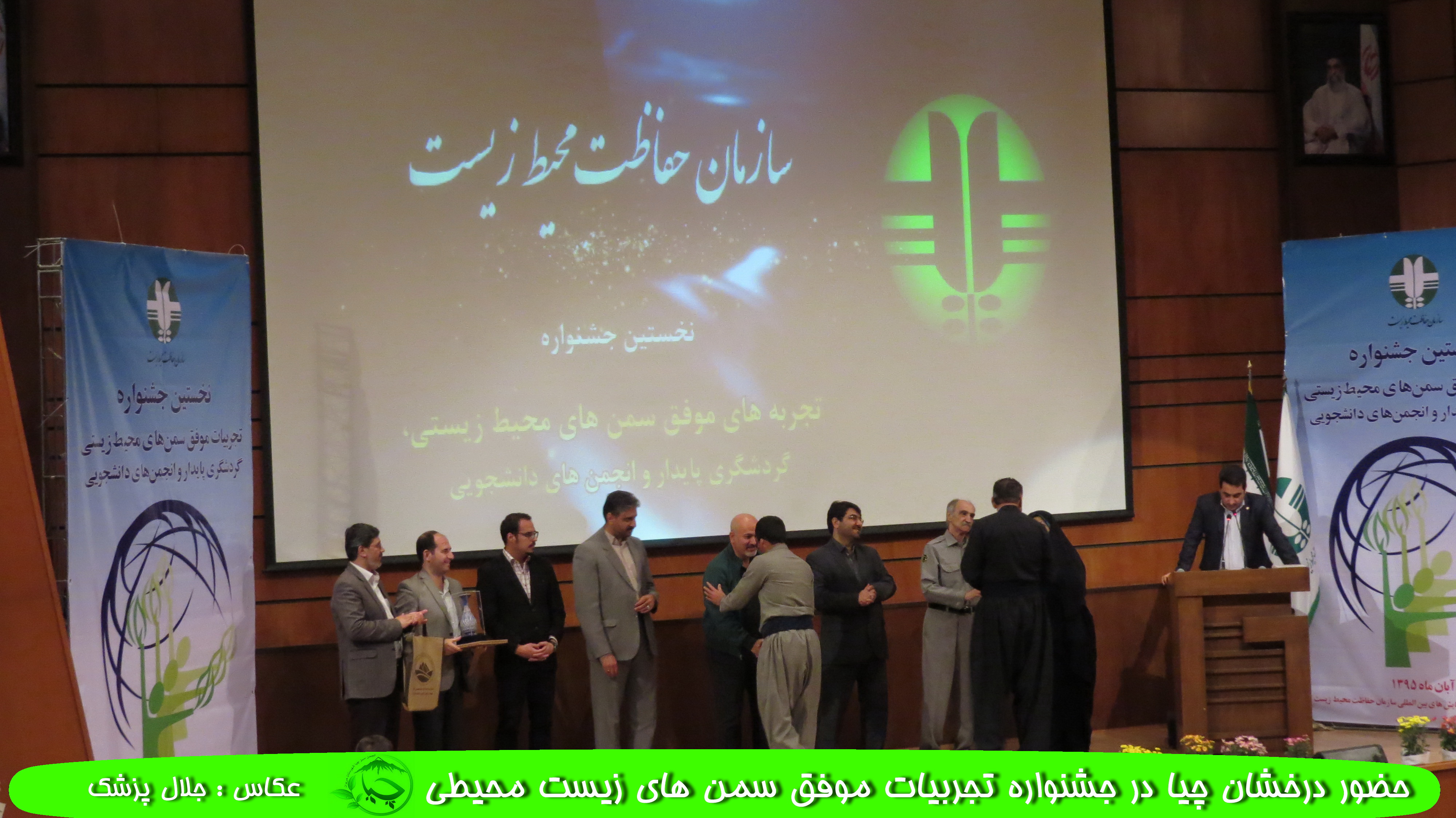 گالری عکس “حضور درخشان چیا در جشنواره تجربیات موفق سمن های زیست محیطی” مهرماه 1395