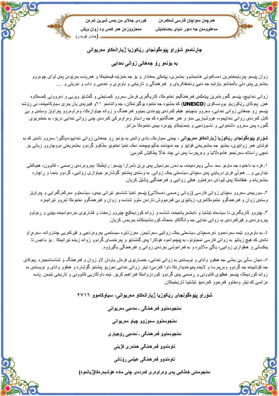 جاڕنامەو شۆراو پێوەگونجای رێکوزیا ژیارانەکاو مەریوانی