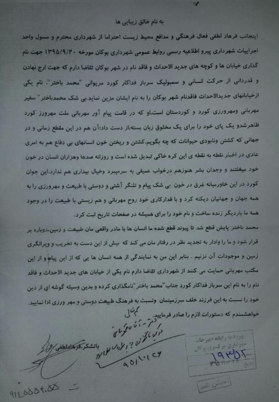 پیشنهاد نامگذاری یکی از خیابان های بۆکان بە اسم محمد باختر