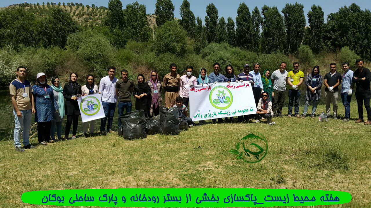 به مناسبت هفته محیط زیست، بخشی از بستر رودخانه و پارک ساحلی بوکان چهره ای آراسته و تمیز به خود گرفت