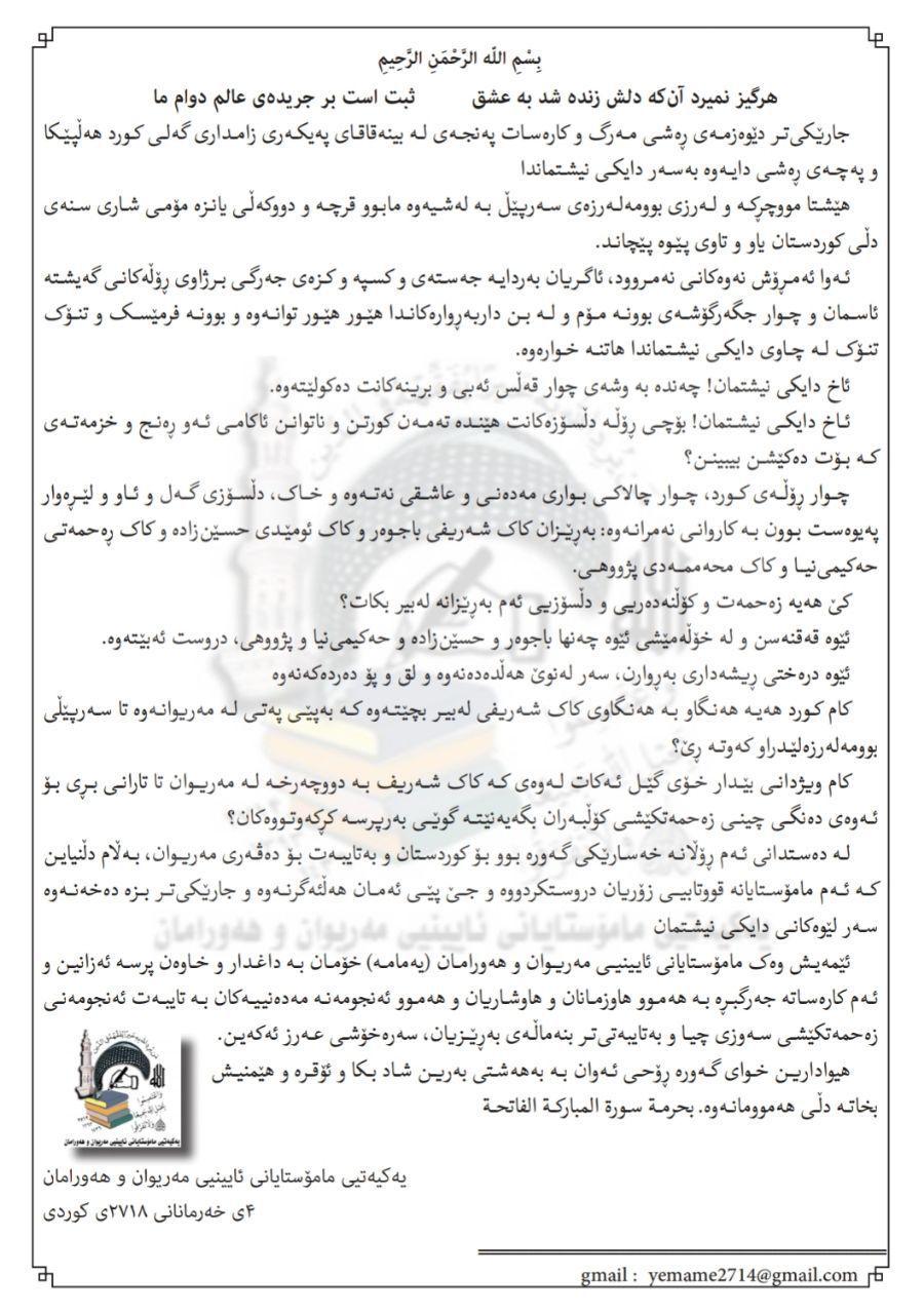 پرسەو سەرەخۆشی یەکیەتیی مامۆستایانی ئایینیی مەریوان و هەورامان