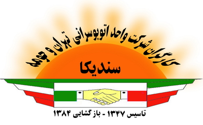 همدردی سندیکای کارگران شرکت واحد بمناسبت جان باختن فعالان حامی محیط زیست