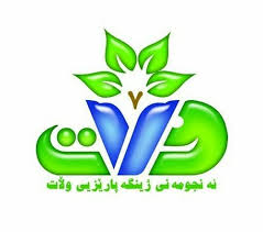 بیانیه حمایت انجمن سبز چیا  مریوان از انجمن محیط زیست “ولات” بوکان