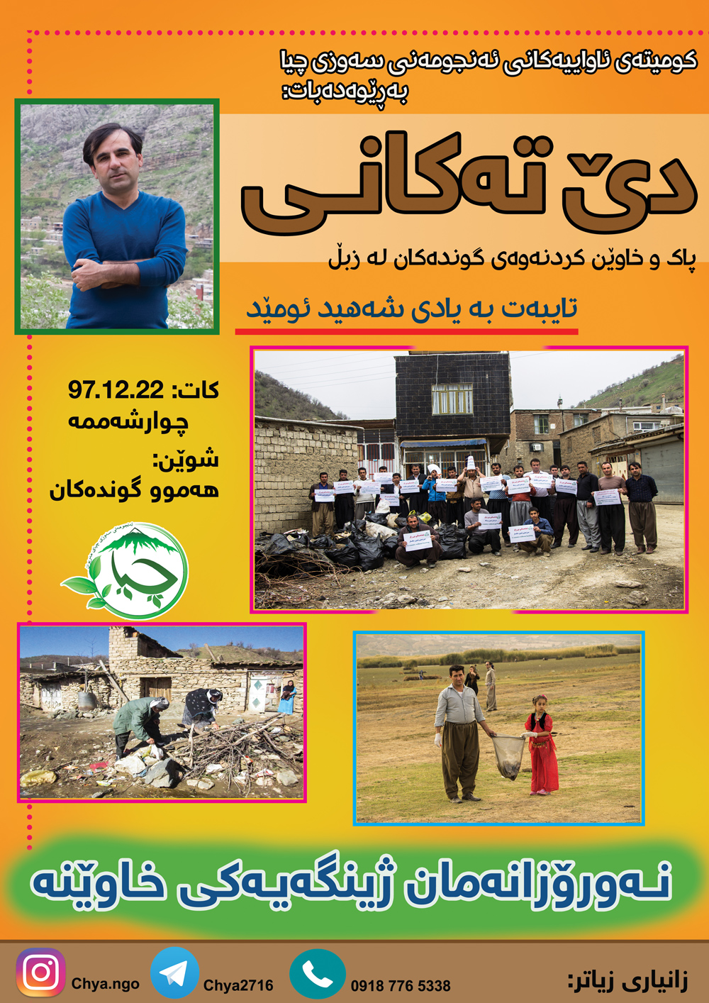 عیدی ما، محیط زیست پاکیزە و بدون زبالە