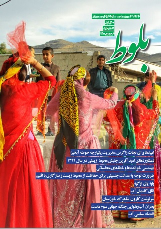 اولین شماره نشریه محیط زیستی “بلوط”