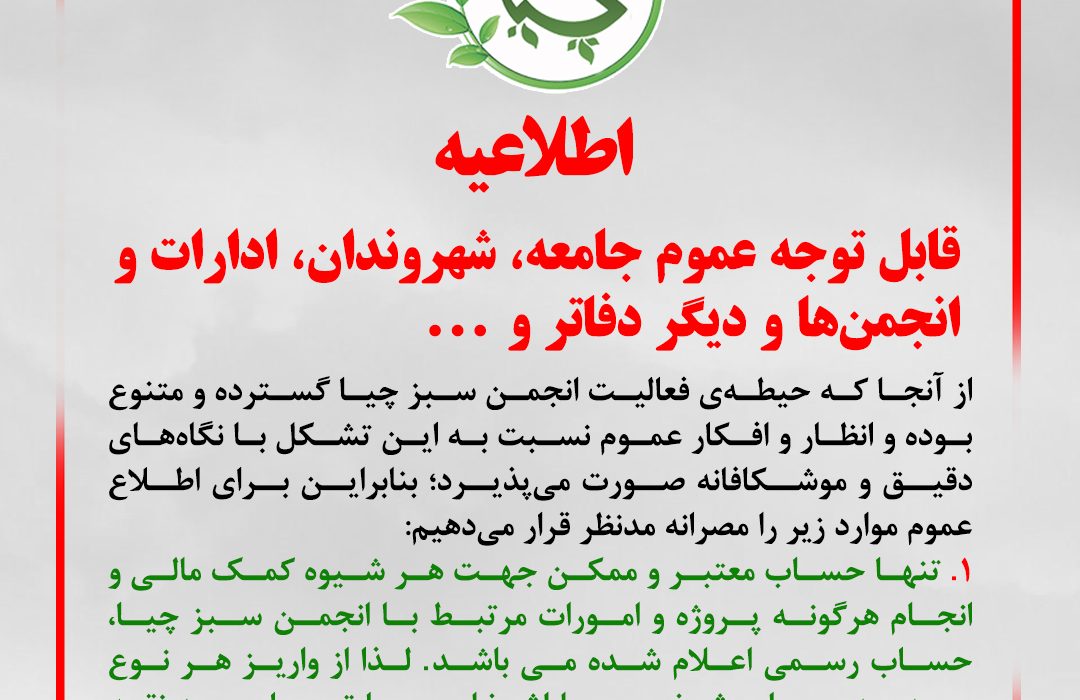 قابل توجه عموم جامعە، شهروندان، ادارات و انجمن‌ها و دیگر دفاتر و …